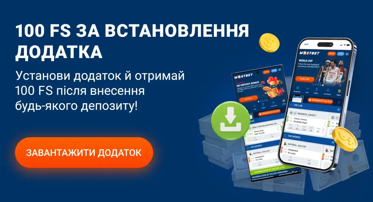 100 фриспінів за встановлення мобільного додатка Мостбет